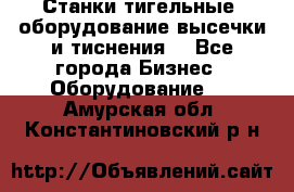 Станки тигельные (оборудование высечки и тиснения) - Все города Бизнес » Оборудование   . Амурская обл.,Константиновский р-н